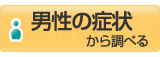 男性の症状から調べる