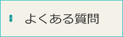 性感染症検査・治療についてよくある質問